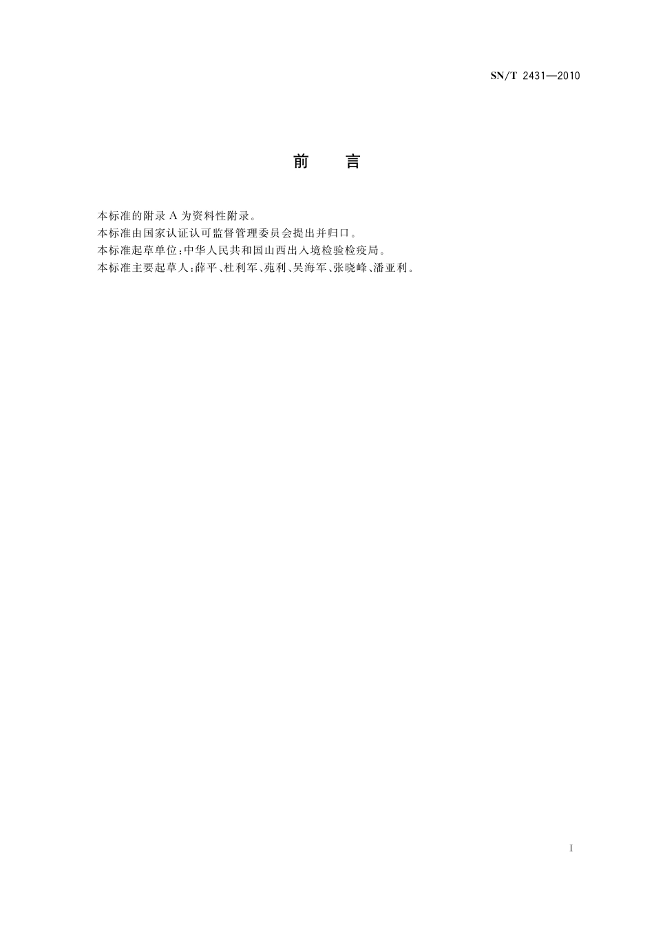SNT 2431-2010 进出口食品中苄螨醚残留量的检测方法.pdf_第3页