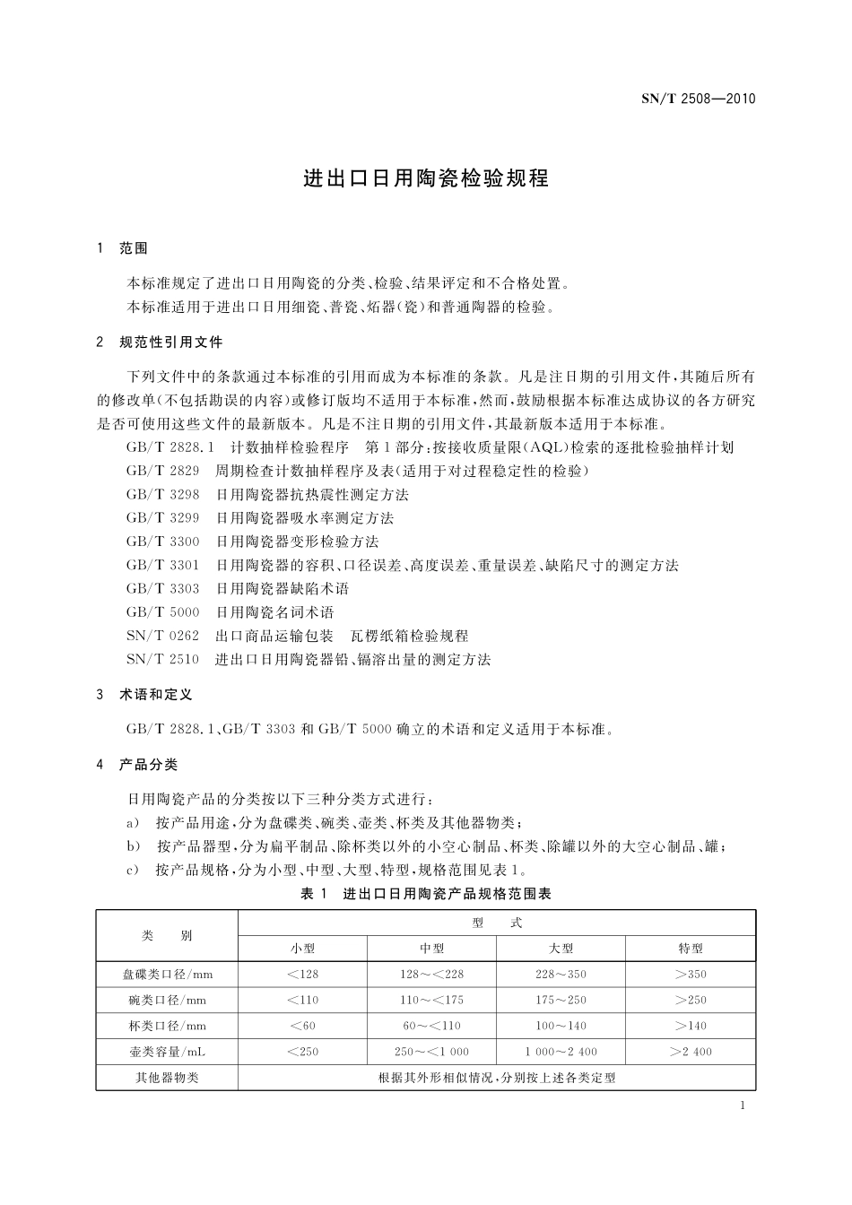 SNT 2508-2010 进出口日用陶瓷检验规程.pdf_第3页