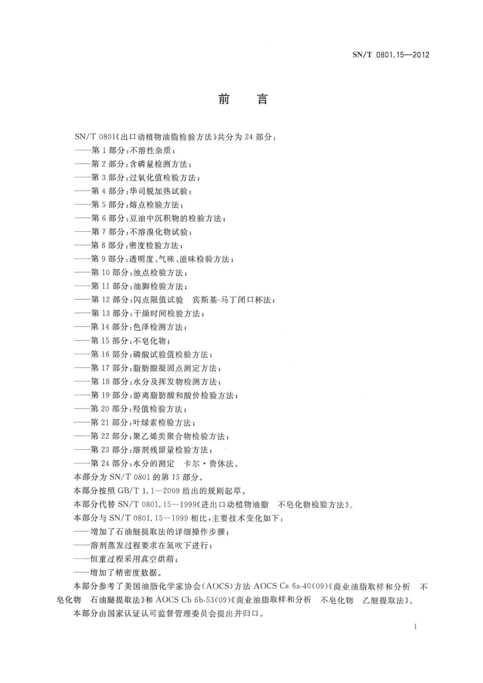 SNT 0801.15-2012 出口动植物油脂检验方法 第15部分：不皂化物.pdf_第2页