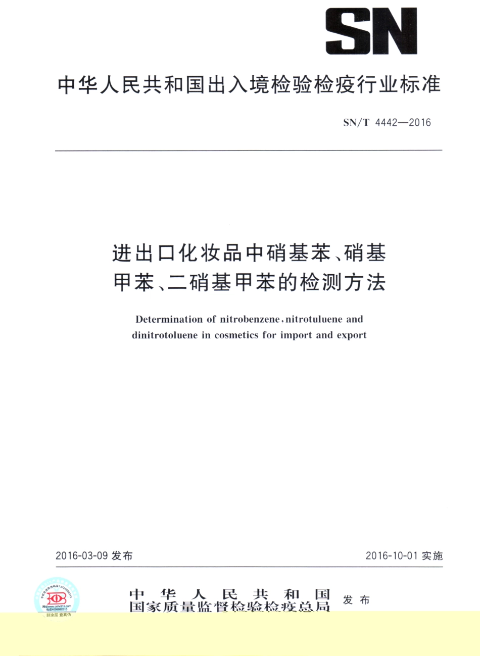 SNT 4442-2016 进出口化妆品中硝基苯、硝基甲苯、二硝基甲苯的检测方法.pdf_第1页
