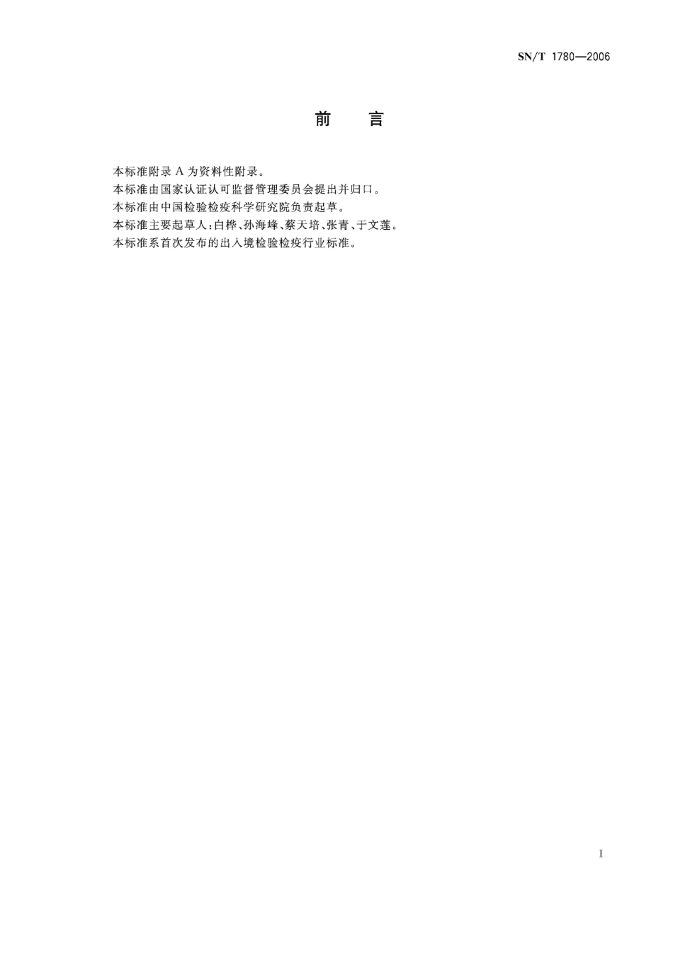 SNT 1780-2006 进出口化妆品中氯丁醇的测定 气相色谱法.pdf_第2页