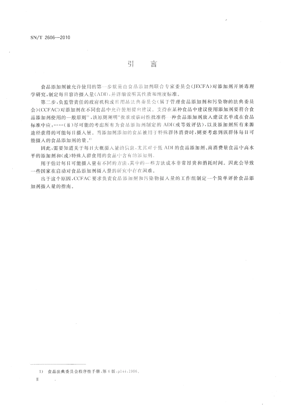 SNT 2606-2010 进出口食品检验中食品添加剂摄入量的简要评估方法指南.pdf_第3页