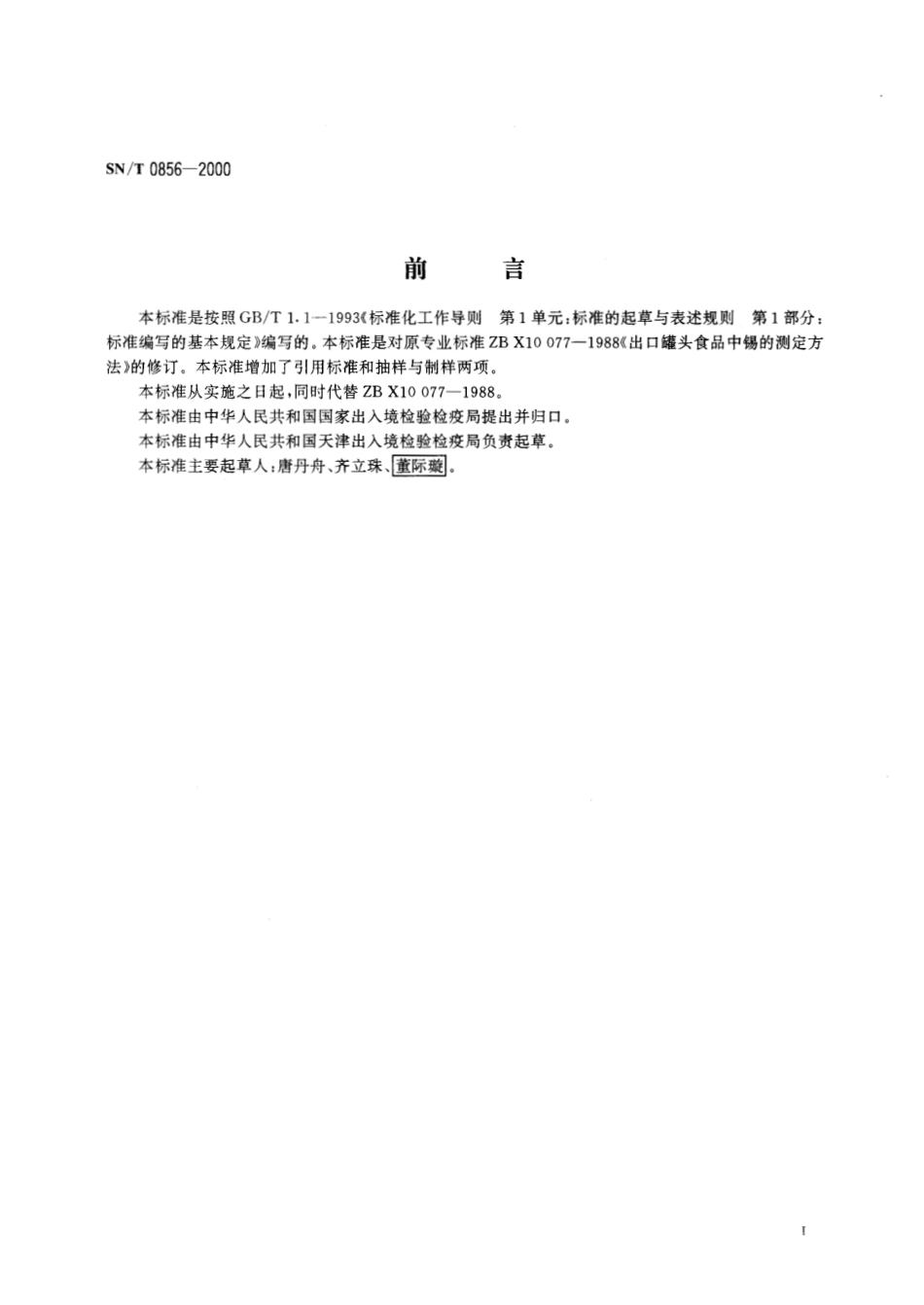 SNT 0856-2000 进出口罐头食品中锡的检验方法.pdf_第2页