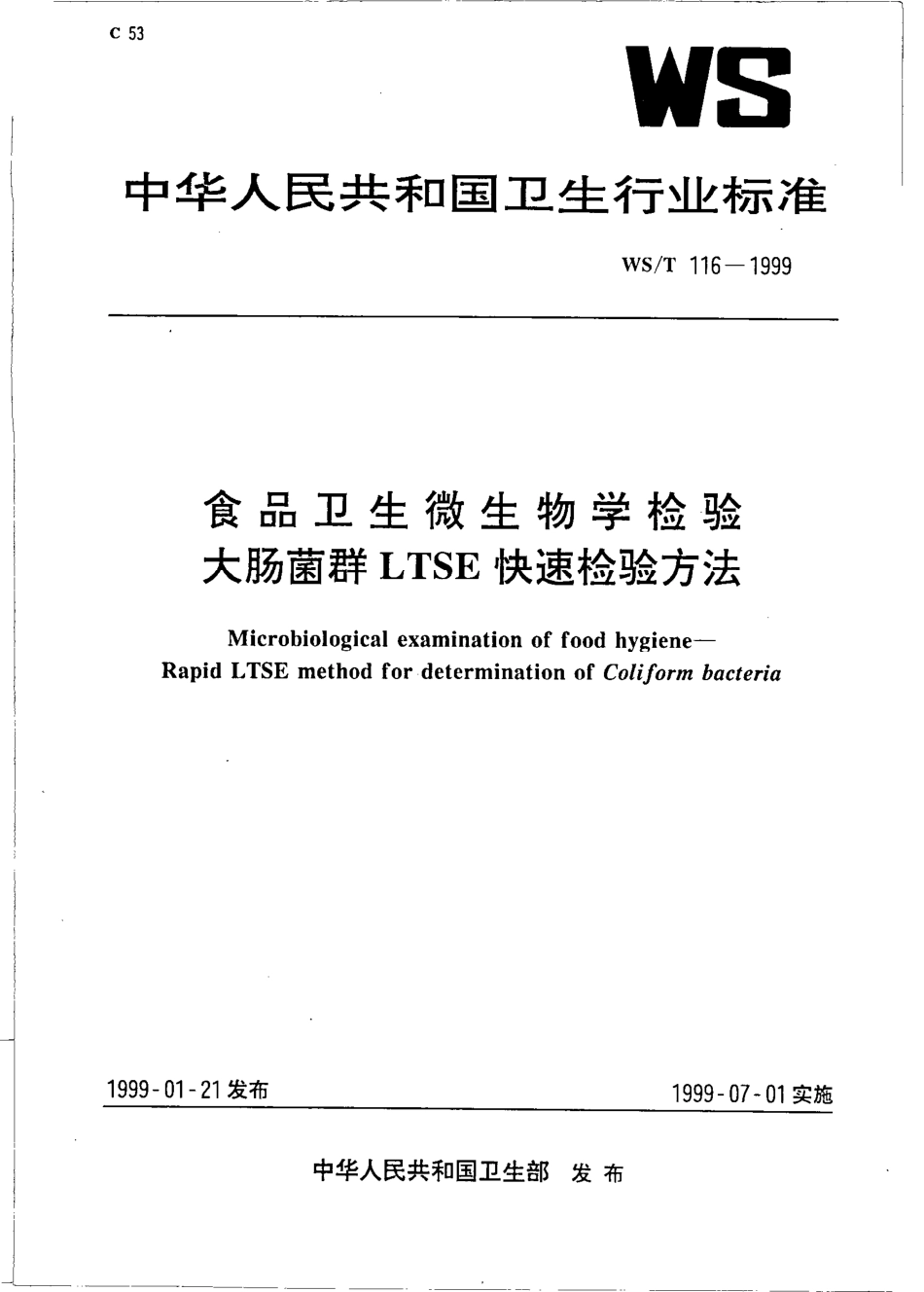 WST 116-1999 食品卫生微生物学检验大肠菌群LTSE快速检验方法.pdf_第1页