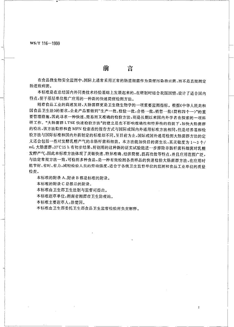 WST 116-1999 食品卫生微生物学检验大肠菌群LTSE快速检验方法.pdf_第2页