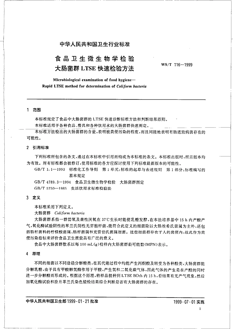 WST 116-1999 食品卫生微生物学检验大肠菌群LTSE快速检验方法.pdf_第3页