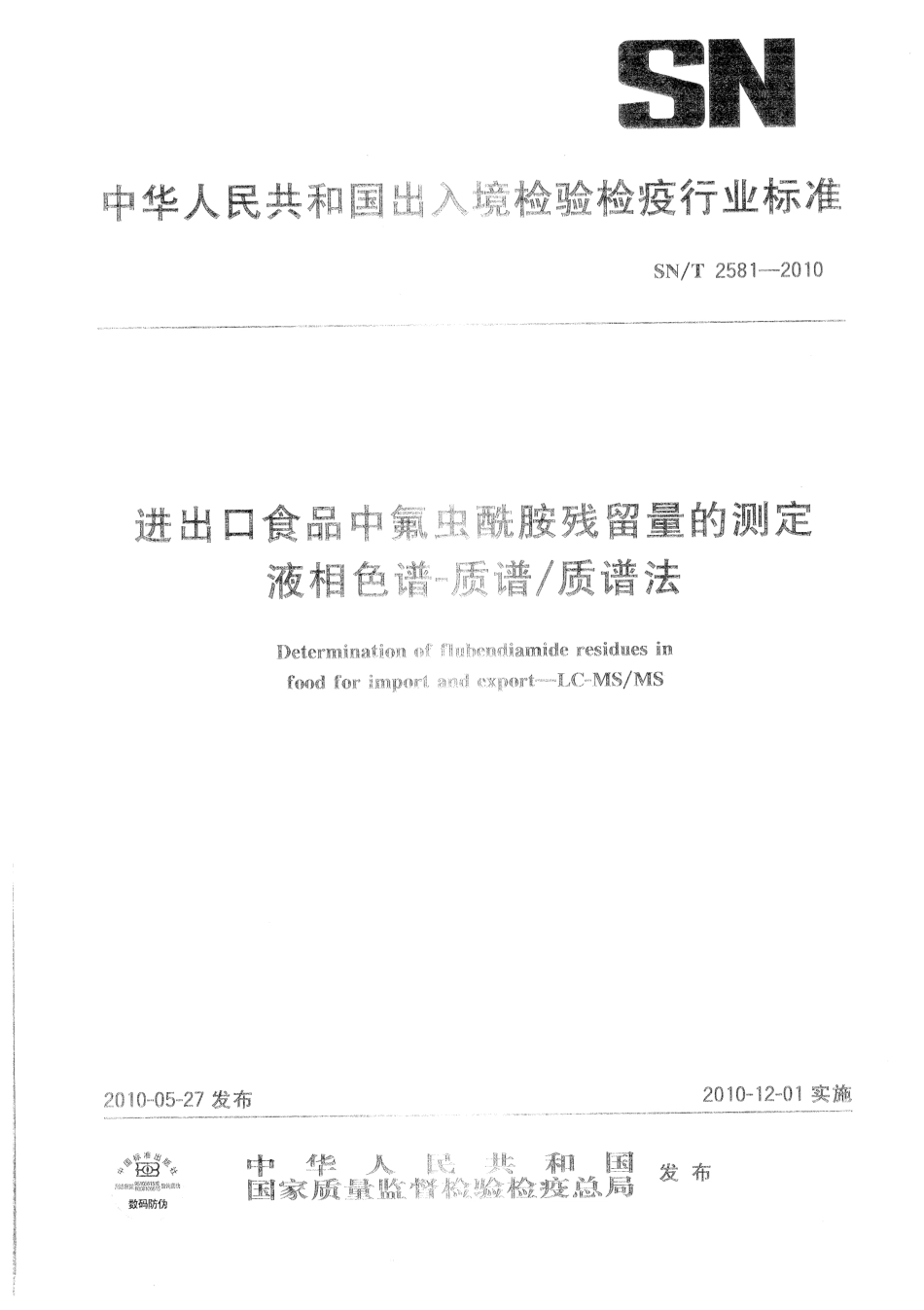 SNT 2581-2010 进出口食品中氟虫酰胺残留量的测定 液相色谱-质谱质谱法.pdf_第1页