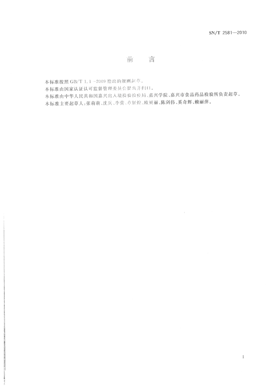 SNT 2581-2010 进出口食品中氟虫酰胺残留量的测定 液相色谱-质谱质谱法.pdf_第2页