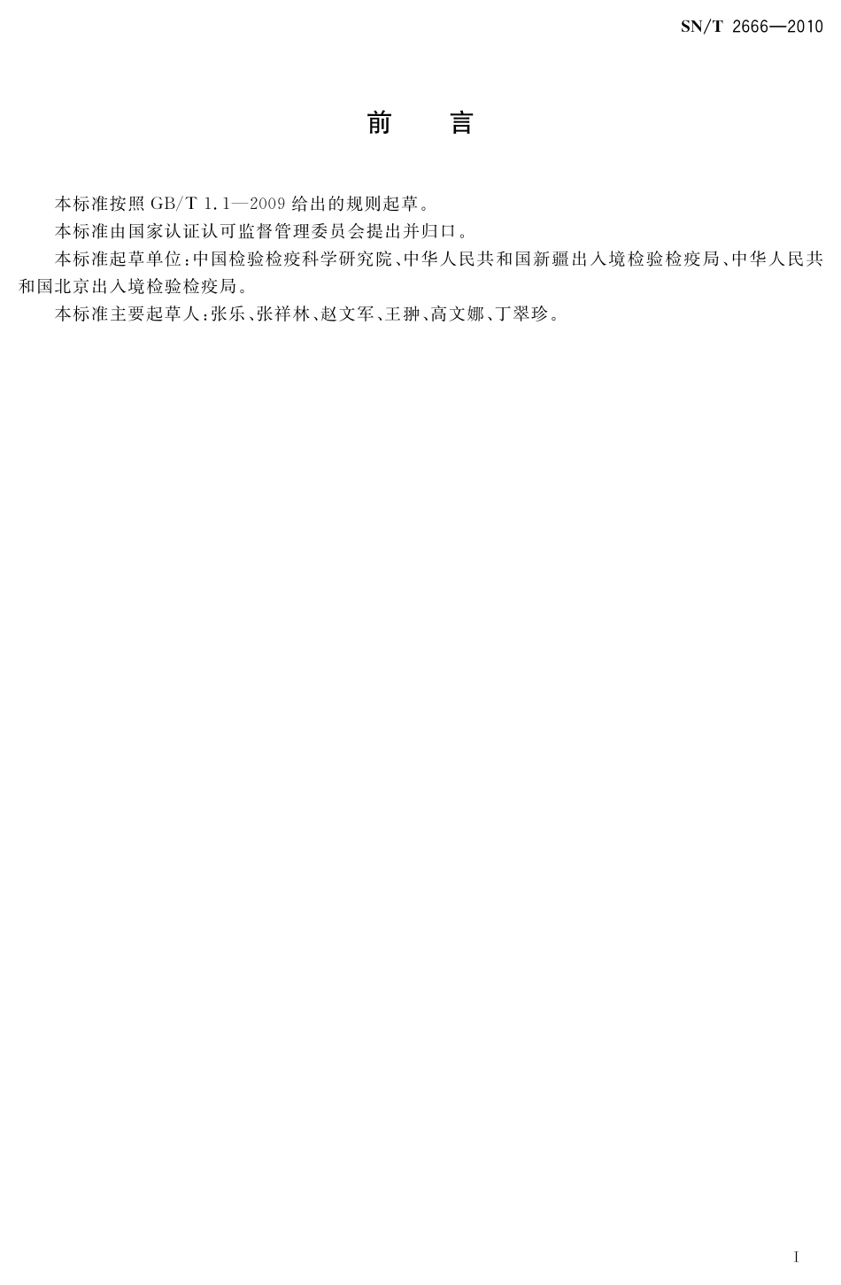 SNT 2666-2010 苜蓿细菌性萎蔫病菌检疫鉴定方法.pdf_第2页