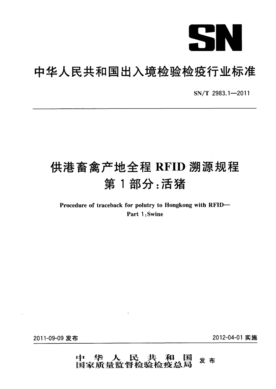SNT 2983.1-2011 供港畜禽产地全程RFID溯源规程 第1部分：活猪.pdf_第1页