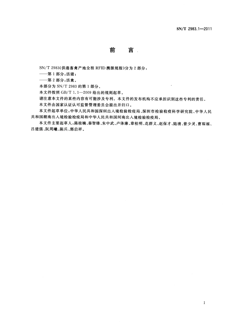 SNT 2983.1-2011 供港畜禽产地全程RFID溯源规程 第1部分：活猪.pdf_第2页