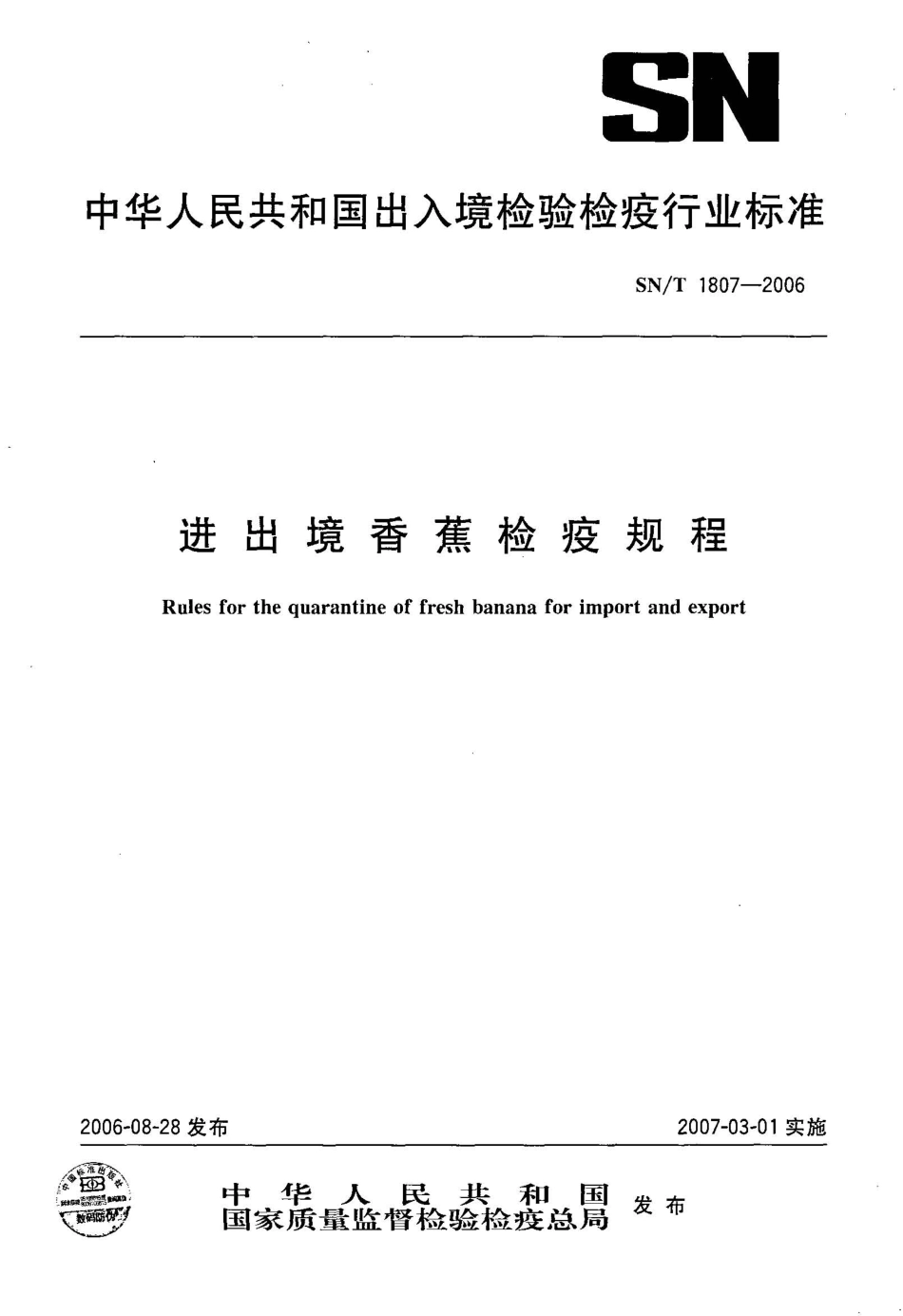 SNT 1807-2006 进出境香蕉检疫规程.pdf_第1页