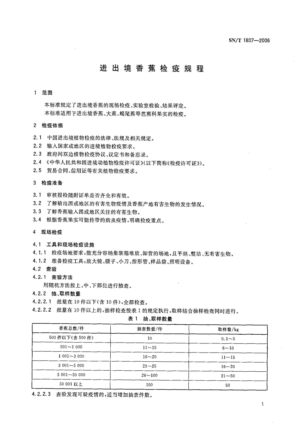 SNT 1807-2006 进出境香蕉检疫规程.pdf_第3页