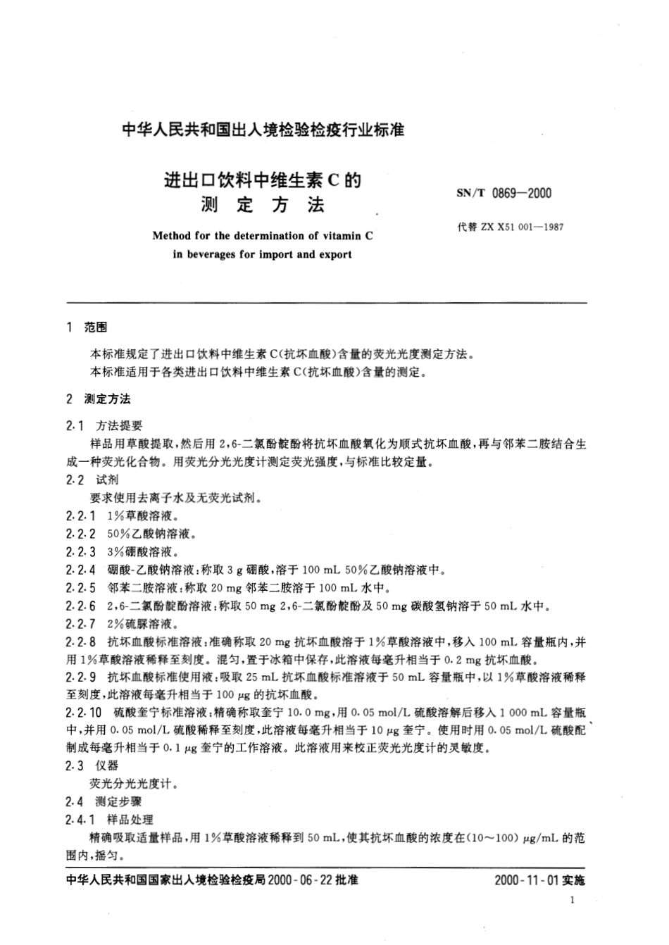 SNT 0869-2000 进出口饮料中维生素C的测定方法.pdf_第3页