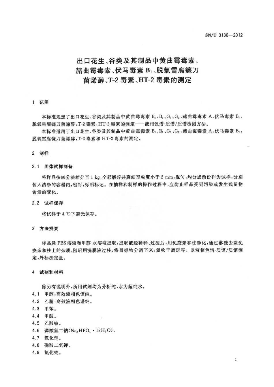 SNT 3136-2012 出口花生、谷类及其制品中黄曲霉毒素、赭曲霉毒素、伏马毒素B1、脱氧雪腐镰刀菌烯醇、T-2毒素、HT-2毒素的测定.pdf_第3页