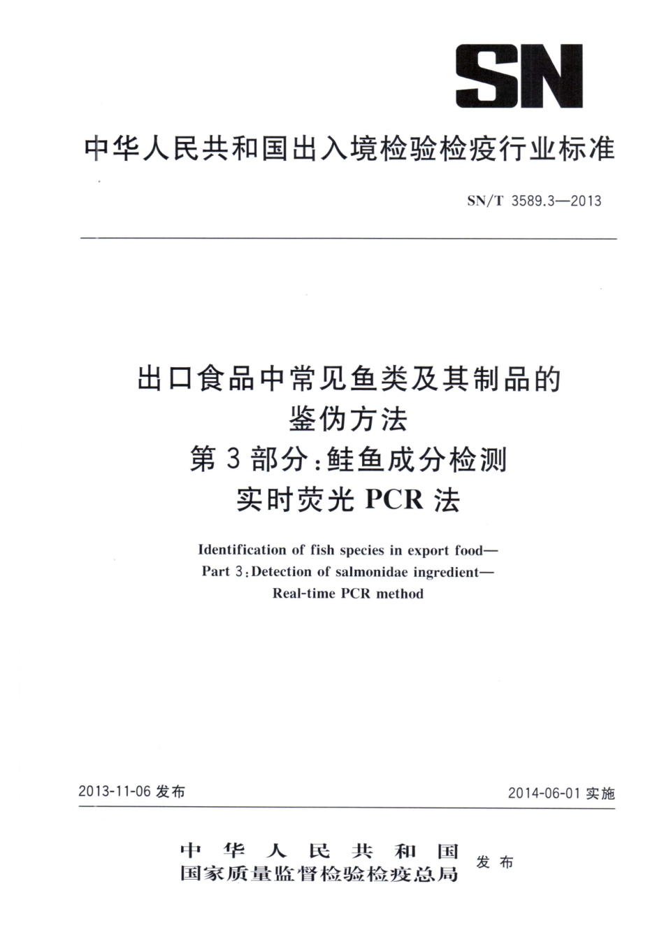 SNT 3589.3-2013 出口食品中常见鱼类及其制品的鉴伪方法 第3部分：鲑鱼成分检测 实时荧光PCR法.pdf_第1页