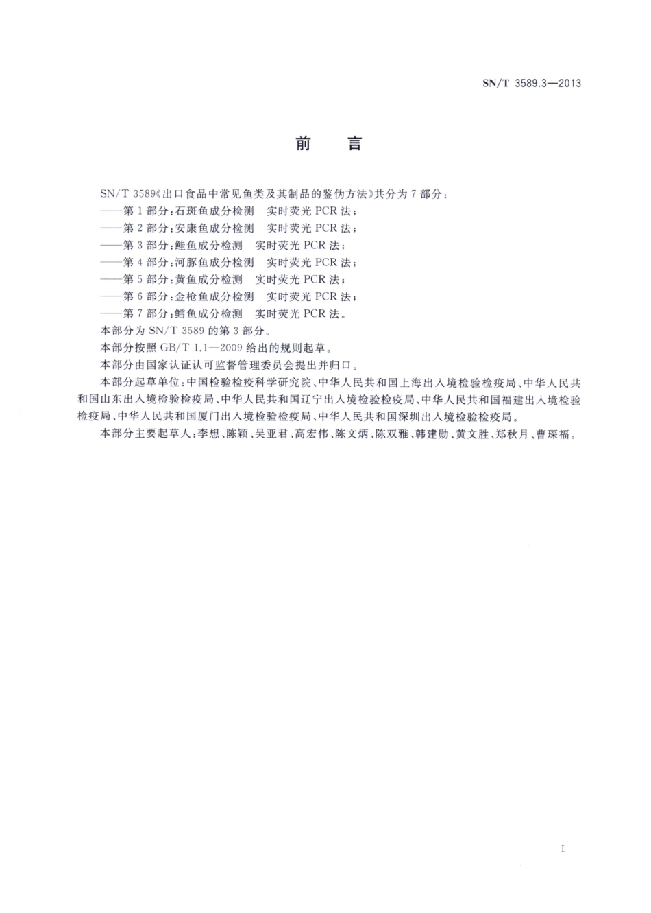 SNT 3589.3-2013 出口食品中常见鱼类及其制品的鉴伪方法 第3部分：鲑鱼成分检测 实时荧光PCR法.pdf_第2页