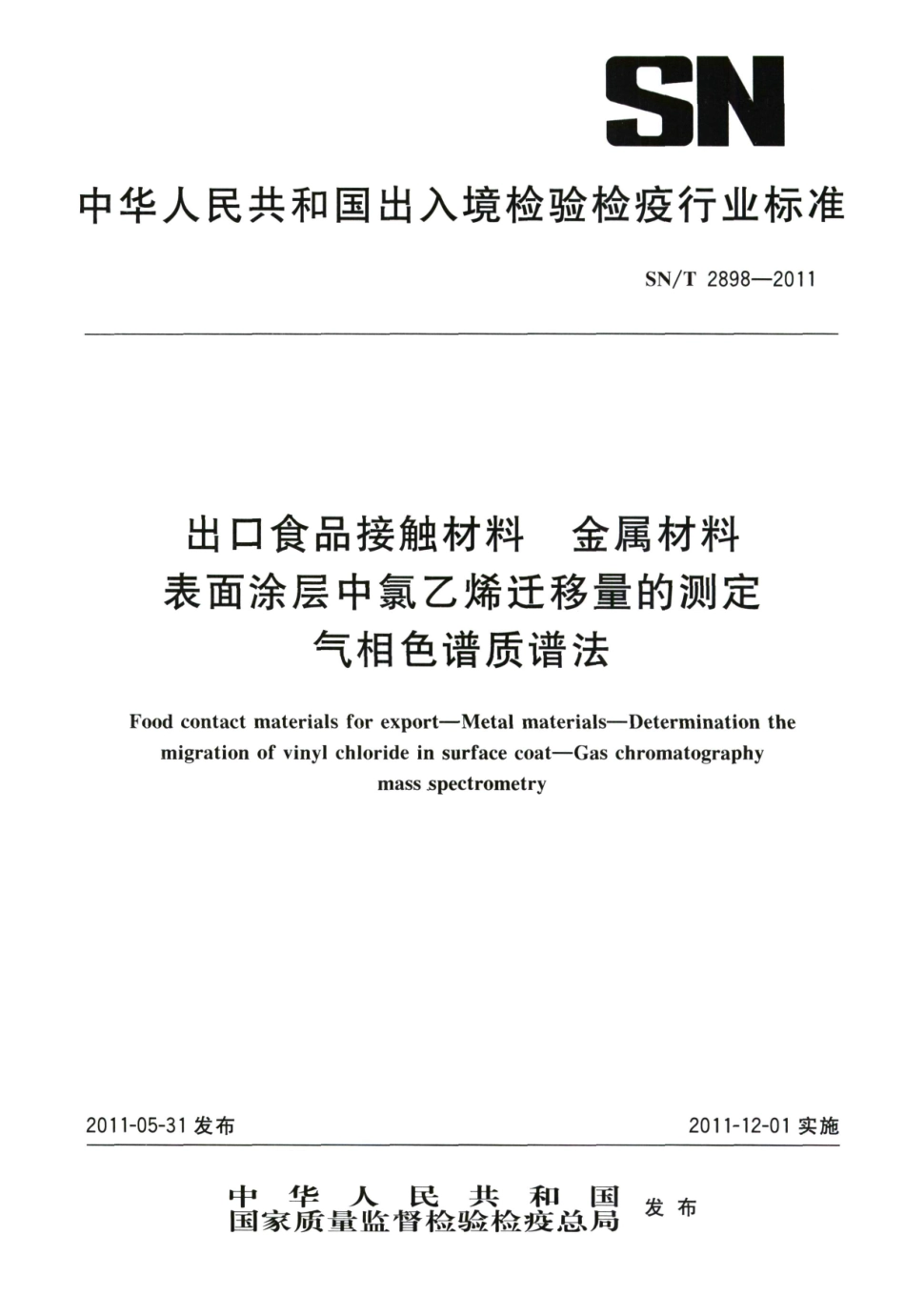 SNT 2898-2011 出口食品接触材料 金属材料 表面涂层中氯乙烯迁移量的测定 气相色谱质谱法.pdf_第1页