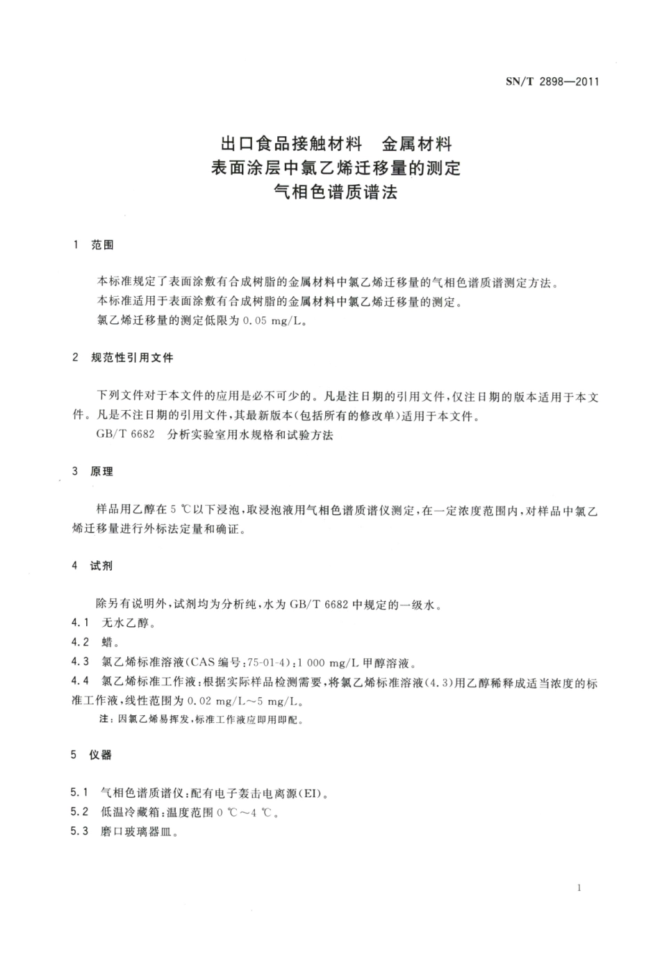 SNT 2898-2011 出口食品接触材料 金属材料 表面涂层中氯乙烯迁移量的测定 气相色谱质谱法.pdf_第3页