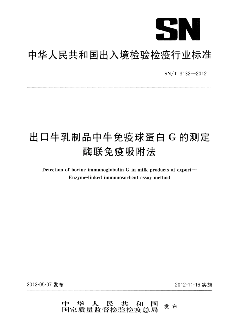 SNT 3132-2012 出口牛乳制品中牛免疫球蛋白G的测定 酶联免疫吸附法.pdf_第1页