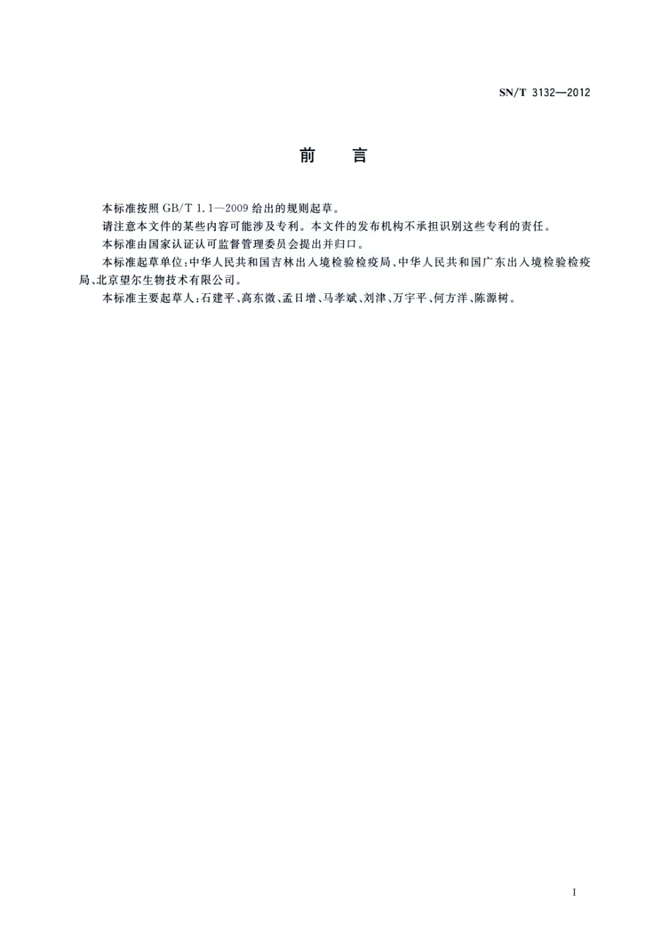 SNT 3132-2012 出口牛乳制品中牛免疫球蛋白G的测定 酶联免疫吸附法.pdf_第2页