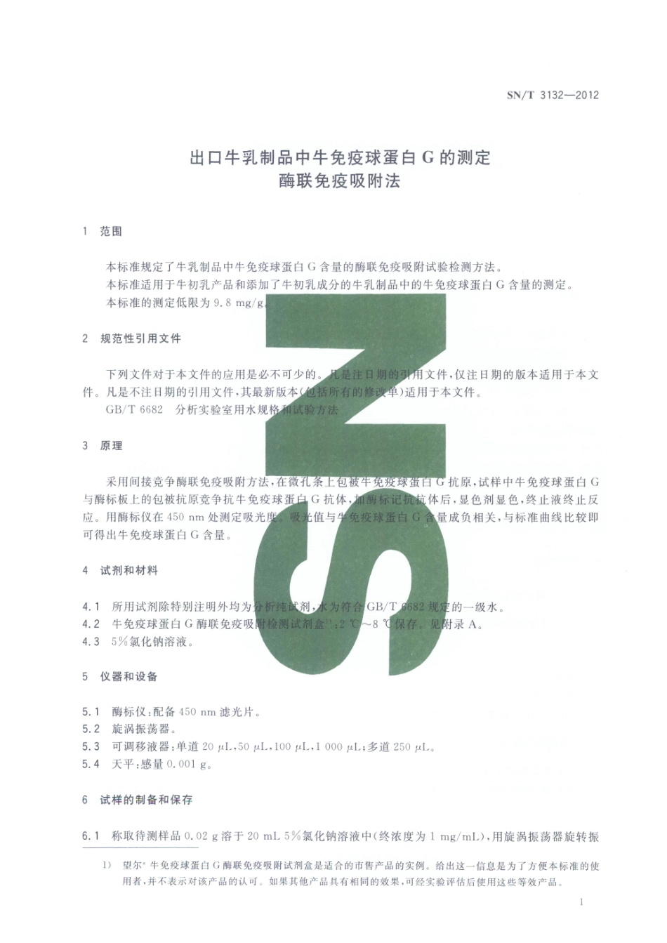 SNT 3132-2012 出口牛乳制品中牛免疫球蛋白G的测定 酶联免疫吸附法.pdf_第3页