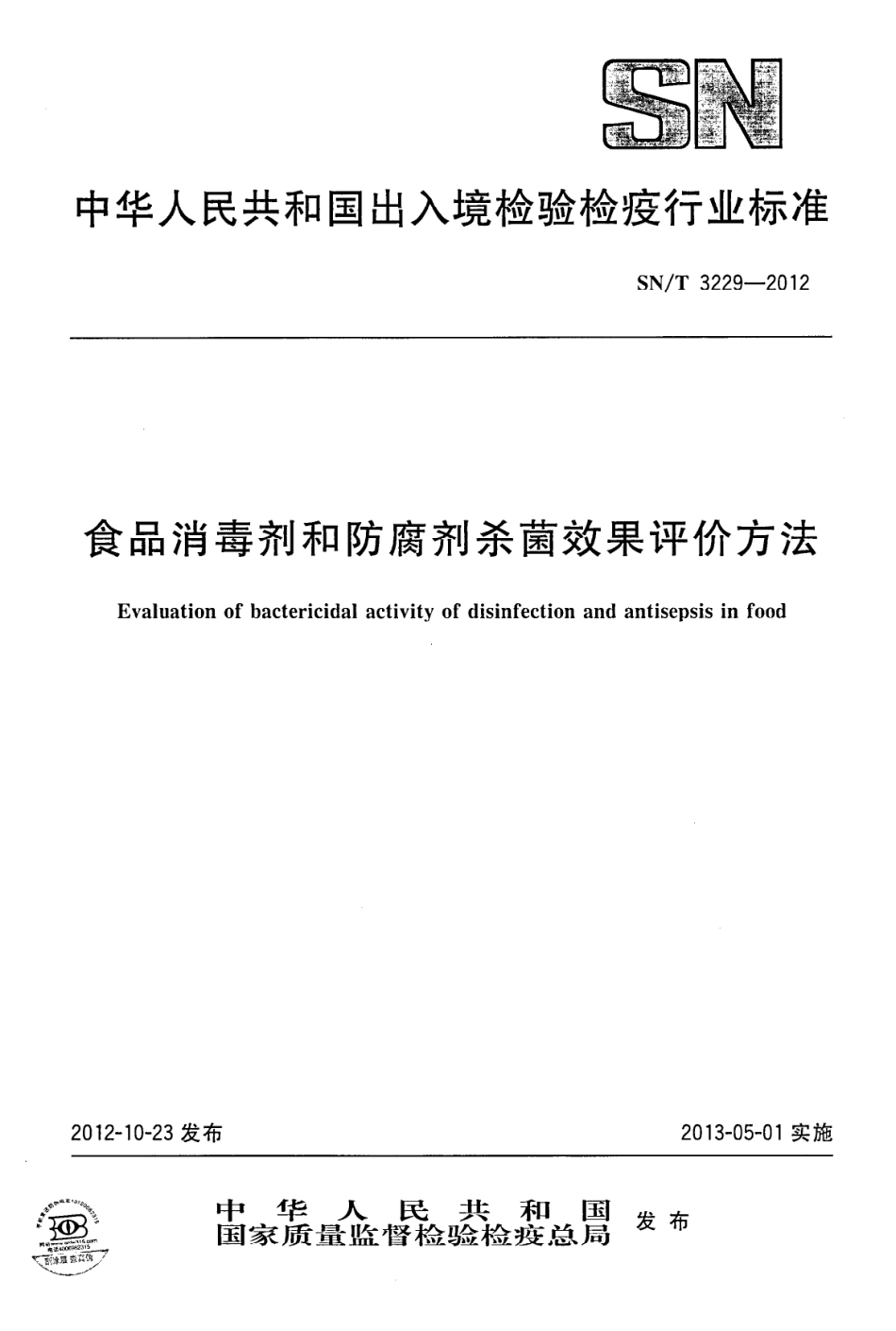 SNT 3229-2012 食品消毒剂和防腐剂杀菌效果评价方法.pdf_第1页