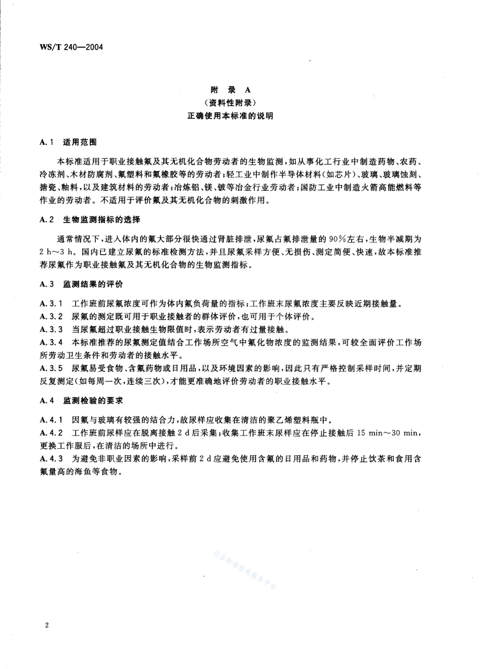 WST 240-2004 职业接触氟及其无机化合物的生物限值.pdf_第2页