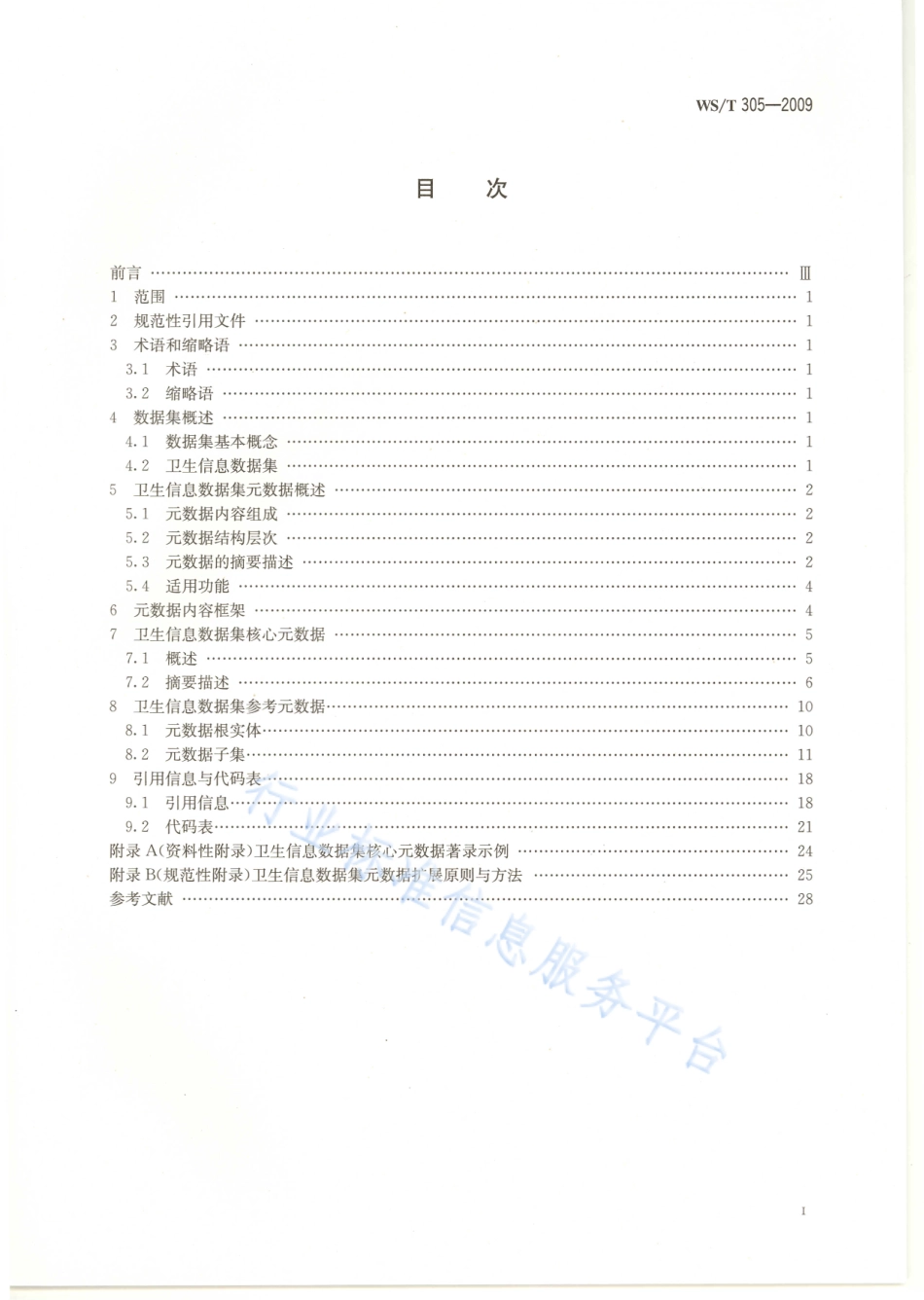 WST 305-2009 卫生信息数据集元数据规范.pdf_第2页