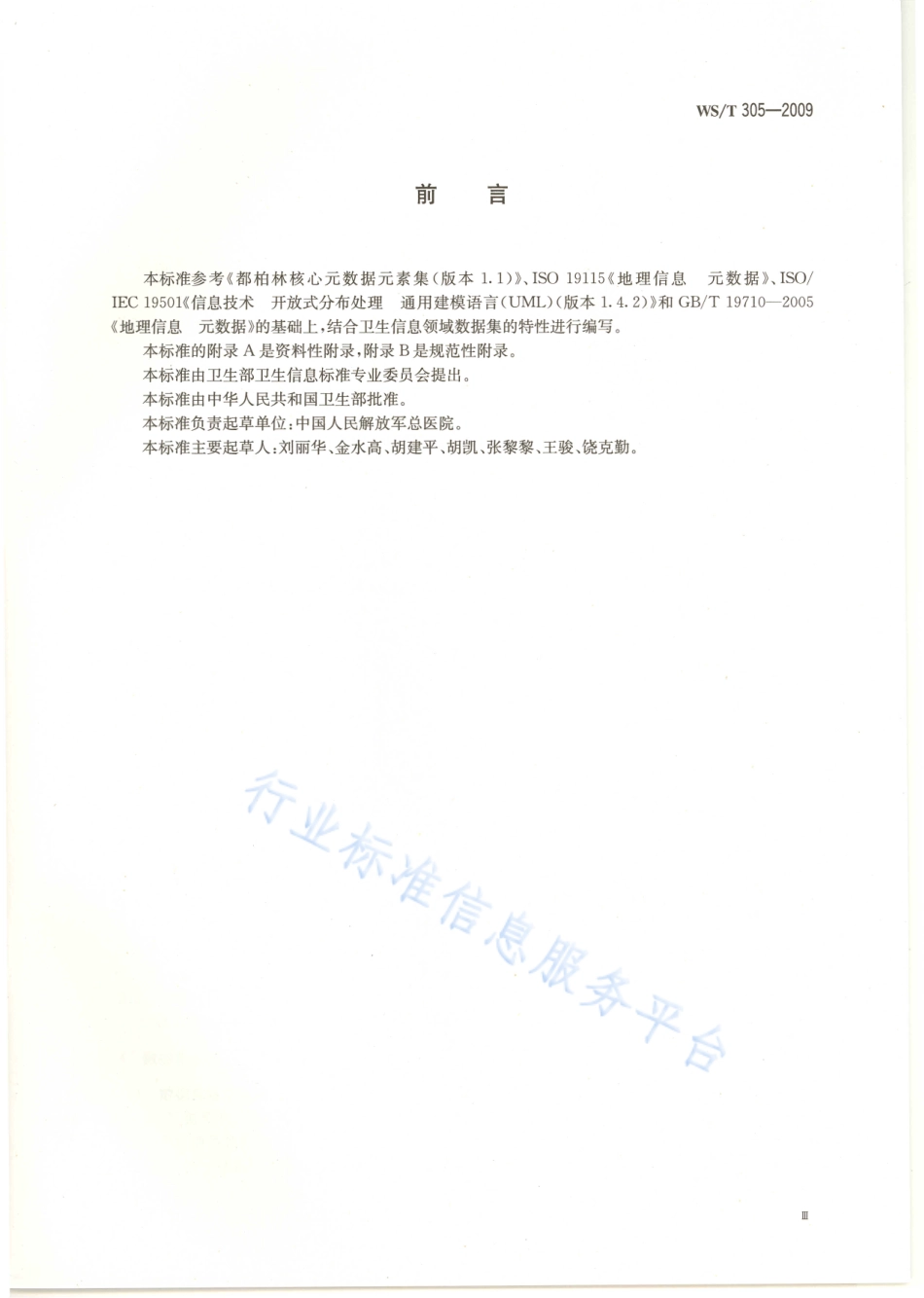 WST 305-2009 卫生信息数据集元数据规范.pdf_第3页