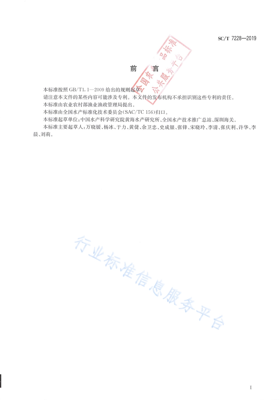 SCT 7228-2019 传染性肌坏死病诊断规程.pdf_第2页