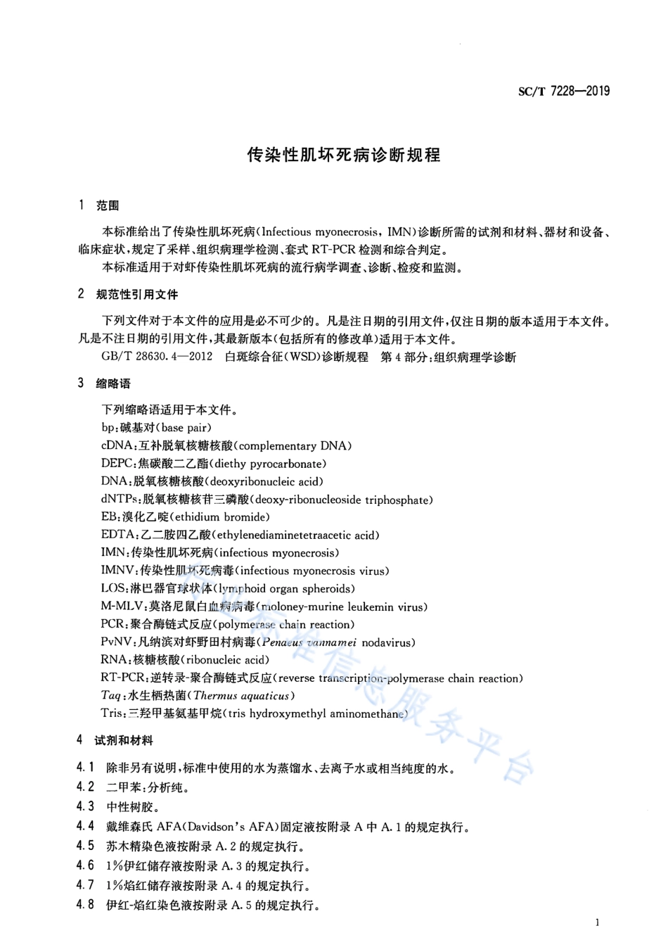 SCT 7228-2019 传染性肌坏死病诊断规程.pdf_第3页