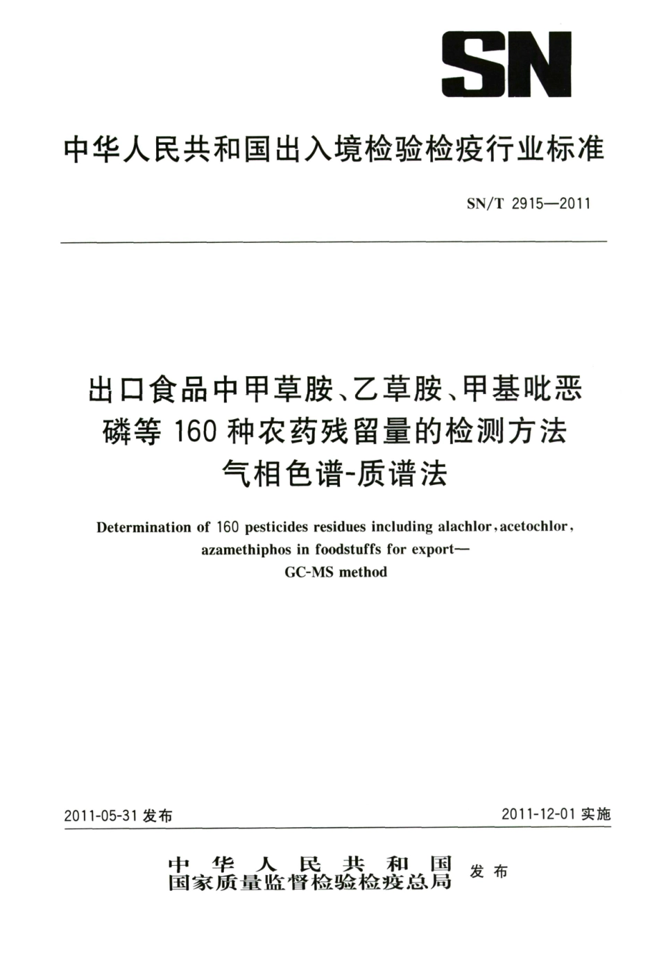 SNT 2915-2011 出口食品中甲草胺、乙草胺、甲基吡恶磷等160种农药残留量的检测方法 气相色谱-质谱法.pdf_第1页