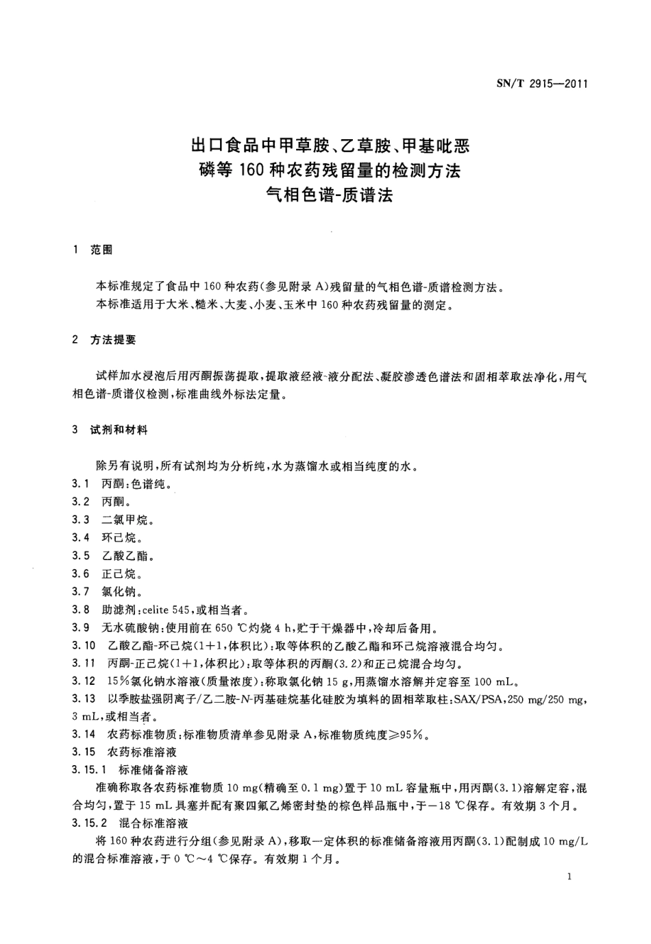 SNT 2915-2011 出口食品中甲草胺、乙草胺、甲基吡恶磷等160种农药残留量的检测方法 气相色谱-质谱法.pdf_第3页