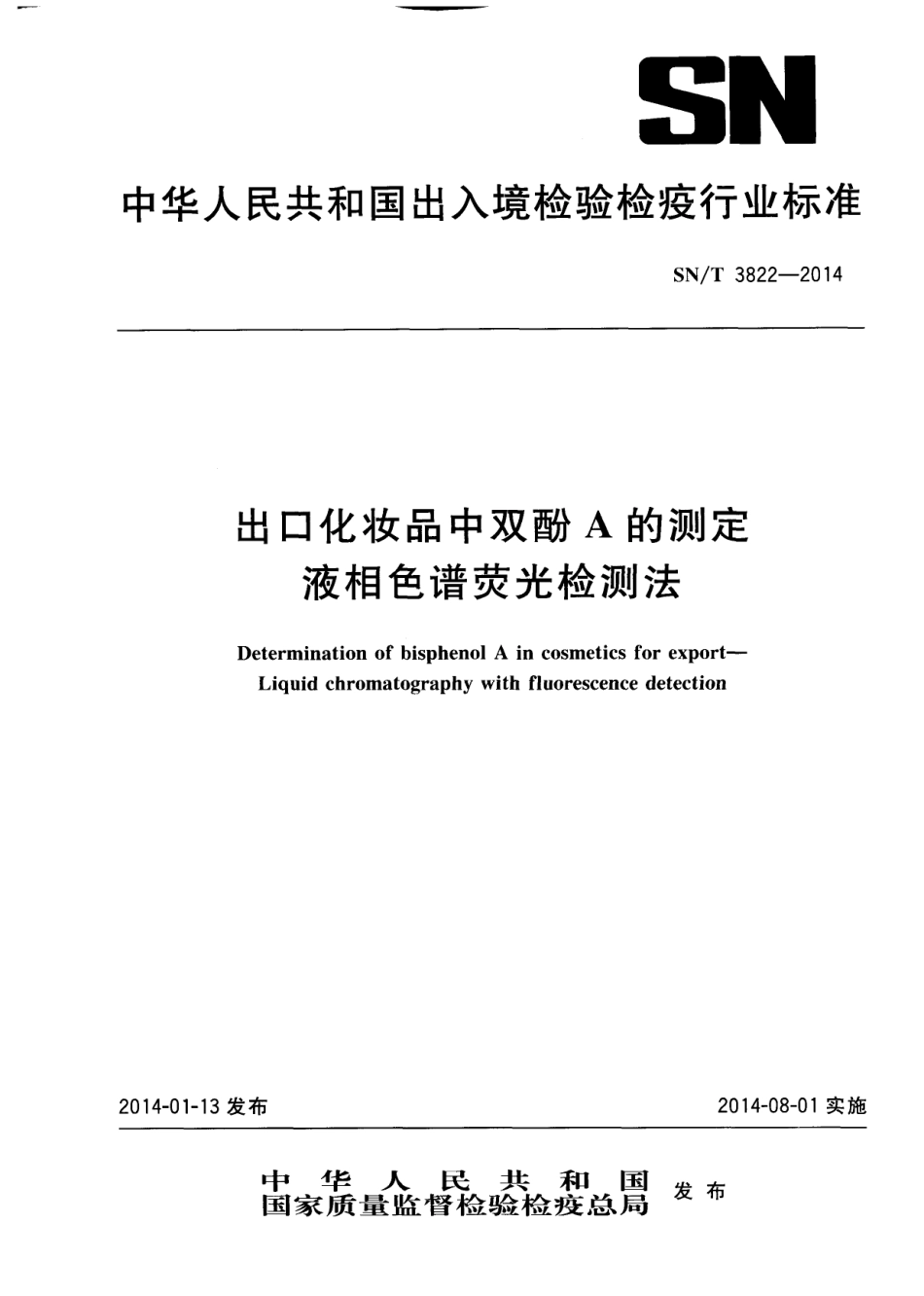 SNT 3822-2014 出口化妆品中双酚A的测定 液相色谱荧光检测法.pdf_第1页
