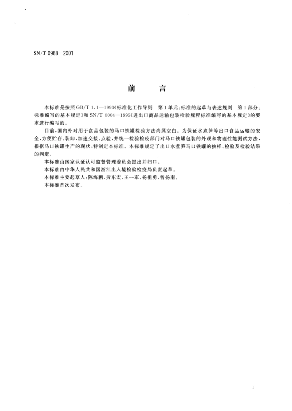 SNT 0988-2001 出口水煮笋马口铁罐检验规程.pdf_第2页