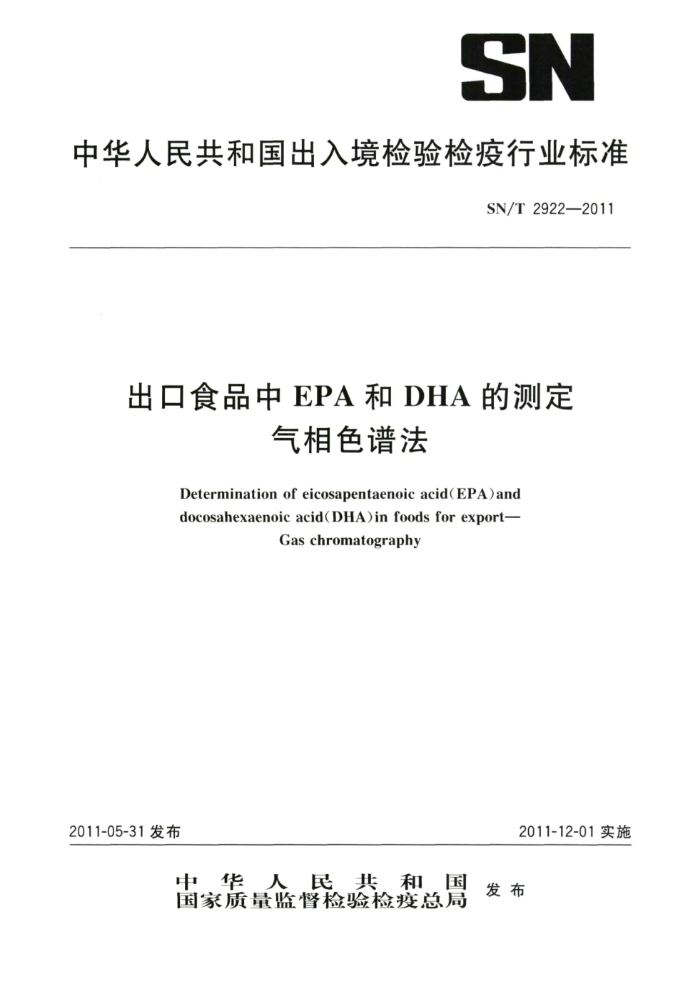 SNT 2922-2011 出口食品中EPA和DHA的测定 气相色谱法.pdf_第1页