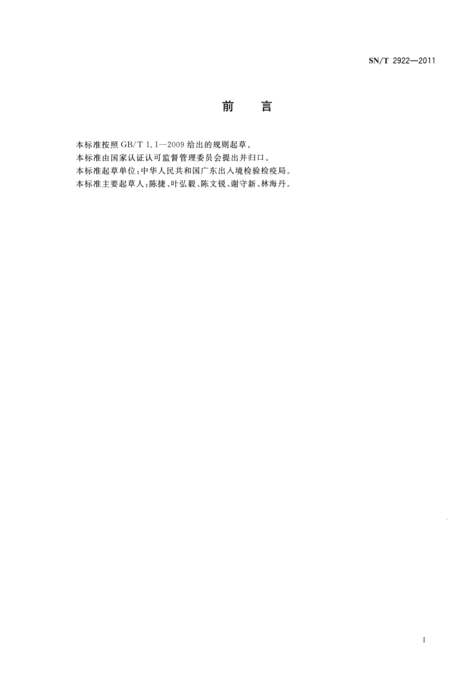 SNT 2922-2011 出口食品中EPA和DHA的测定 气相色谱法.pdf_第2页