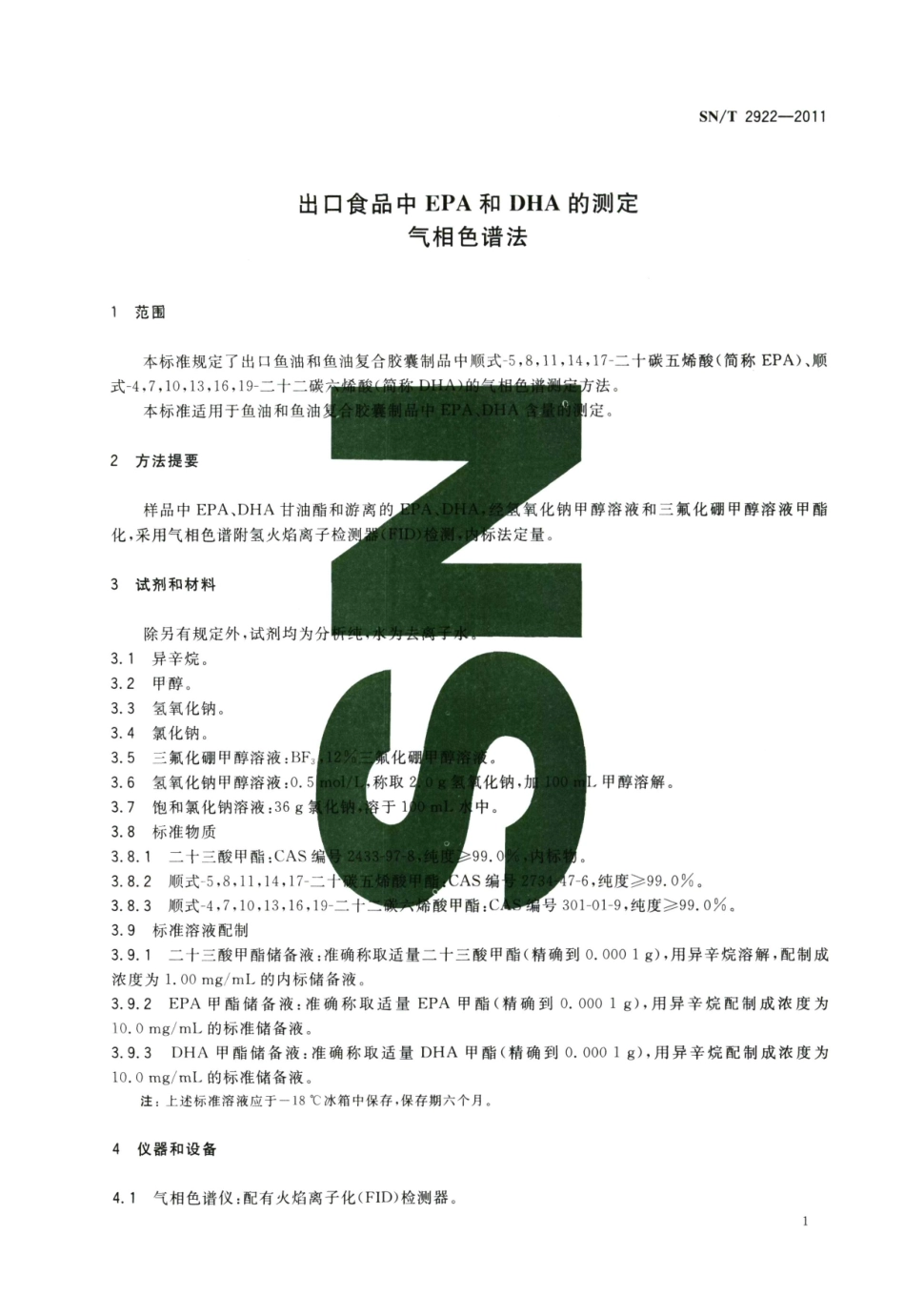 SNT 2922-2011 出口食品中EPA和DHA的测定 气相色谱法.pdf_第3页