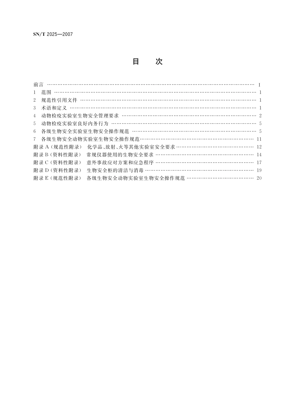 SNT 2025-2007 动物检疫实验室生物安全操作规范.pdf_第2页