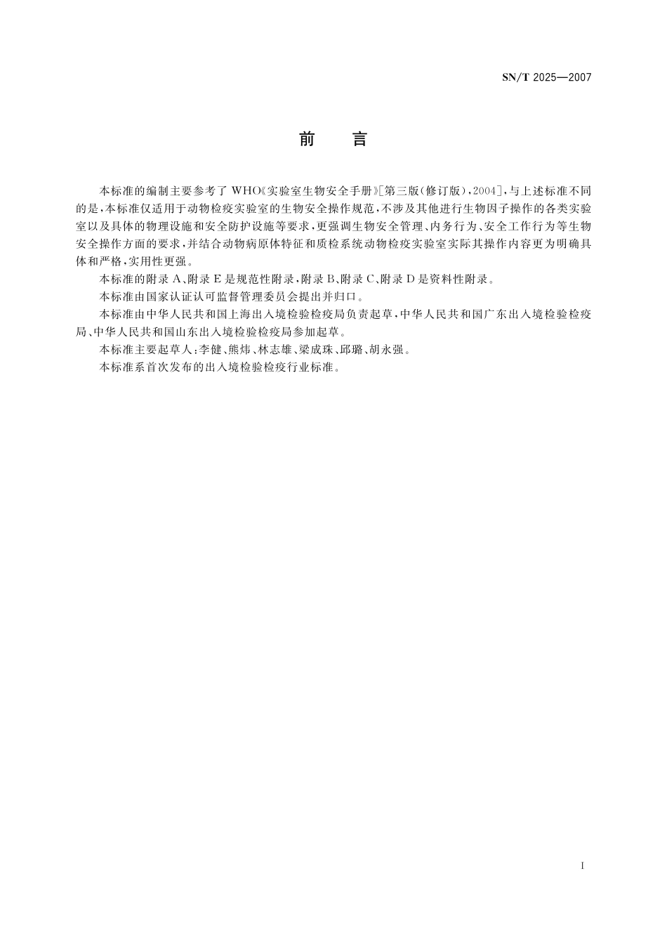 SNT 2025-2007 动物检疫实验室生物安全操作规范.pdf_第3页
