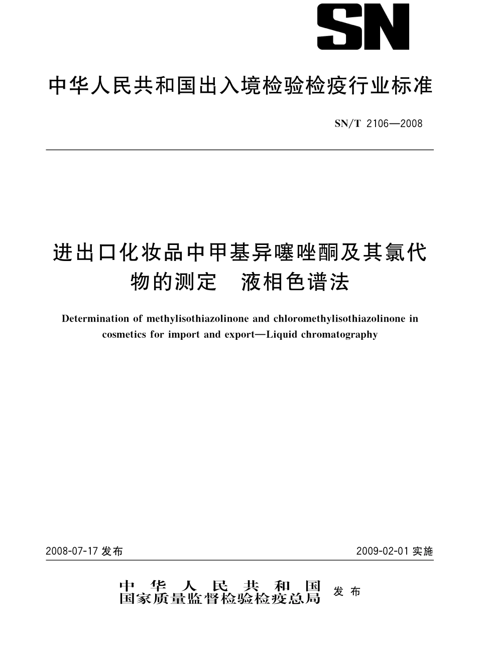 SNT 2106-2008 进出口化妆品中甲基异噻唑酮及其氯代物的测定 液相色谱法.pdf_第1页