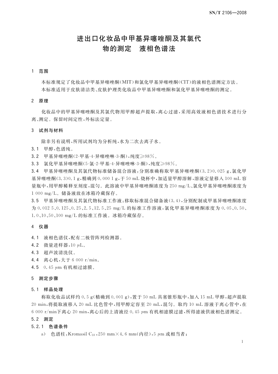 SNT 2106-2008 进出口化妆品中甲基异噻唑酮及其氯代物的测定 液相色谱法.pdf_第3页