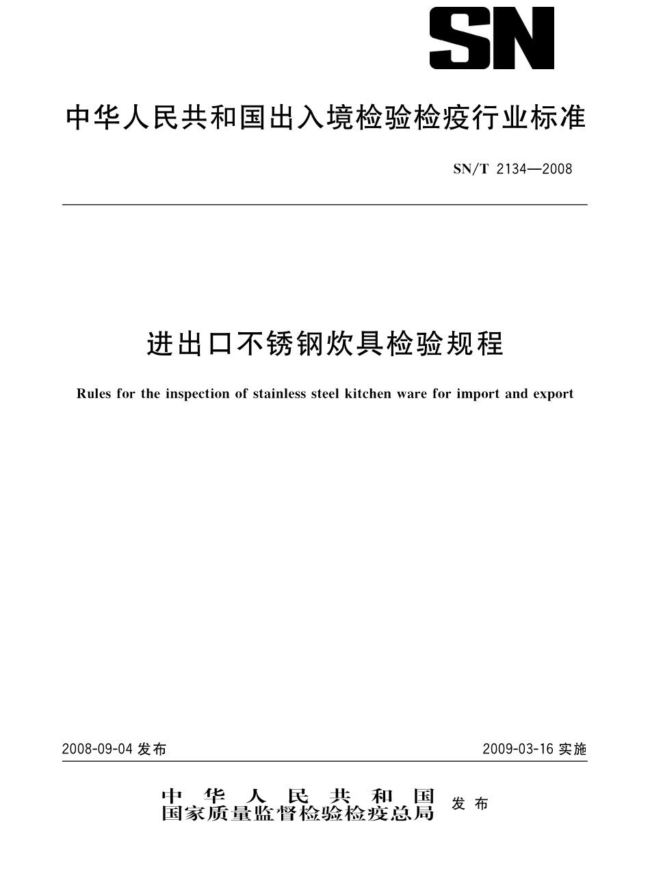 SNT 2134-2008 进出口不锈钢炊具检验规程.pdf_第1页