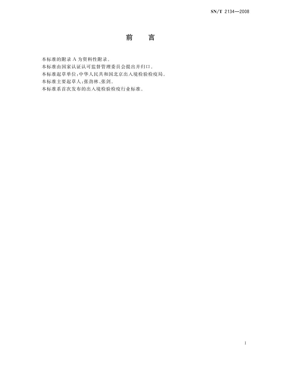 SNT 2134-2008 进出口不锈钢炊具检验规程.pdf_第2页