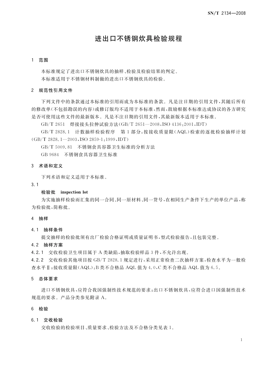 SNT 2134-2008 进出口不锈钢炊具检验规程.pdf_第3页