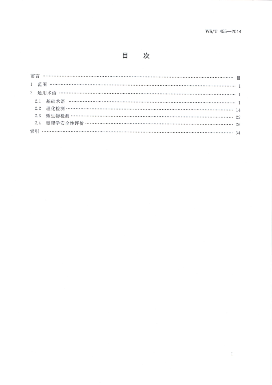 WST 455-2014 卫生检测与评价名词术语.pdf_第2页