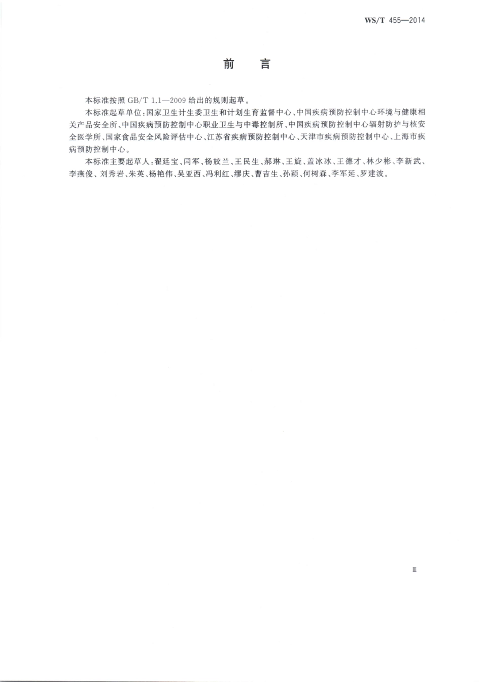 WST 455-2014 卫生检测与评价名词术语.pdf_第3页