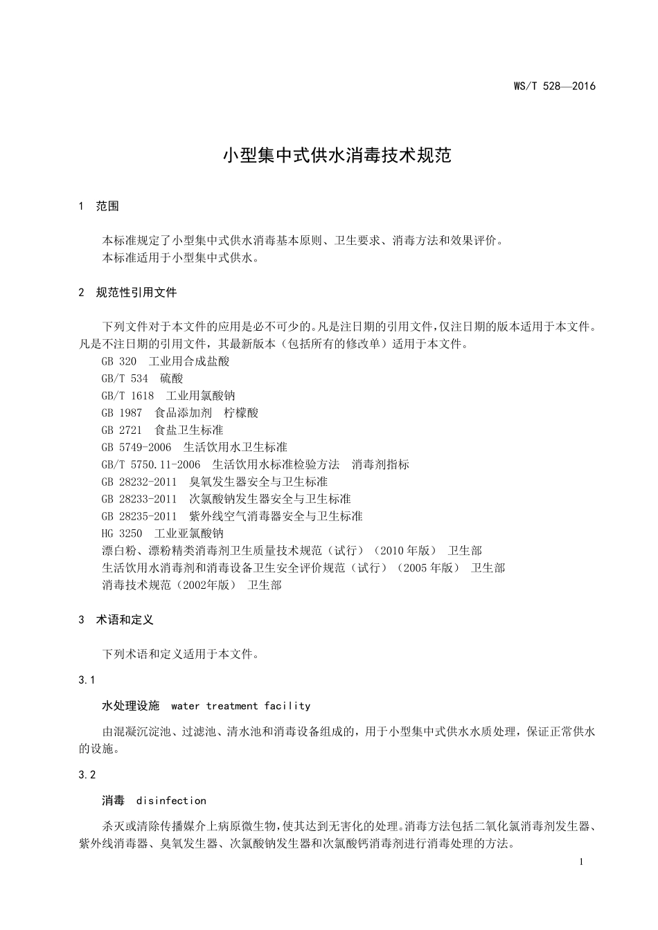 WST 528-2016 小型集中式供水消毒技术规范.pdf_第3页