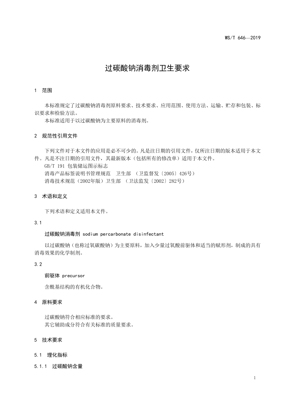 WST 646-2019 过碳酸钠消毒剂卫生要求.pdf_第3页